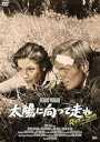 【バーゲンセール】【中古】DVD▼太陽に向って走れ 字幕のみ レンタル落ち