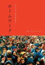 【バーゲンセール】【中古】DVD▼ホームワーク ニューマスター版 字幕のみ レンタル落ち