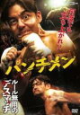 【バーゲンセール】【中古】DVD▼パンチメン レンタル落ち