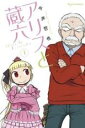 【バーゲンセール】中古 Comic▼アリスと蔵六(8冊セット)第 1〜8 巻 レンタル落ち 全8巻