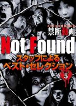 【バーゲンセール】【中古】DVD▼Not Found ネットから削除された禁断動画 スタッフによるベスト・セレクション パート 5