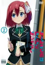 【バーゲンセール】【中古】DVD▼俺が好きなのは妹だけど妹じゃない 2(第3話、第4話) レンタル落ち