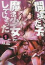 【バーゲンセール】中古 Comic▼間違った子を魔法少女にしてしまった(4冊セット)第 1〜4 巻 レンタル落ち 全4巻