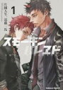 【バーゲンセール】全巻セット中古 Comic▼スモーキン’パレヱド(2冊セット)第 1、2 巻 レンタル落ち