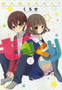 【バーゲンセール】中古 Comic▼ももくり(2冊セット)第 1、2 巻 レンタル落ち 全2巻