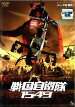 &nbsp;出　演&nbsp;江口洋介(鹿島勇祐)／鈴木京香(神崎怜2尉)／鹿賀丈史(的場毅／織田信長)／北村一輝(飯沼七兵衛)／綾瀬はるか(濃姫)／生瀬勝久(森彰彦3佐)／嶋大輔(三國陸曹長)／的場浩司(与田2尉)／宅麻伸(蜂須賀小六)&nbsp;原　作&nbsp;福井晴敏／『戦国自衛隊1549』（角川書店）&nbsp;監　督&nbsp;手塚昌明&nbsp;制作年、時間&nbsp;2005年&nbsp;119分&nbsp;製作国&nbsp;日本&nbsp;メーカー等&nbsp;角川映画&nbsp;ジャンル&nbsp;邦画／SF／アクション／時代劇&nbsp;カテゴリー&nbsp;DVD&nbsp;入荷日&nbsp;【2023-12-27】【あらすじ】秘密裏の実験中に戦国時代にタイムスリップしてしまった陸上自衛隊を救うため、かつての仲間だった鹿島と神崎怜2尉らが、2度目のタイムスリップを敢行する。《商品情報》◆レンタル用だった商品を鑑賞用で中古販売させていただいております。軽微な音飛び、画像の乱れ、画像の飛びはご了承ください。画像や音声、外装等が完璧な商品を求められる方やはご購入をお控えください。◆ジャケット(紙)とディスク(不織布にお入れしてます)の2点梱包です。ケースはプラスチックによる環境への配慮および送料をお安くすることを目的に付属しておりません。◆ジャケット・ディスクには、バーコード・管理用シール等が貼ってある場合があります。◆ジャケットには、日焼け箇所や軽微な破れ、汚れ等がある場合があります。完璧を求められる方はご購入をお控えください。◆字幕や吹き替えについては、商品名に特段記載が無いものはわかりかねます為、大変お手数ですがメーカー様に直接お問い合わせいただきますようお願いいたします。《発送情報》◆当店は土日祝日以外、休まず出荷をしております。AM9時までにご注文後の決済完了いただければ当日出荷いたします。AM9時以降は翌日出荷です。その他営業日はカレンダーをご確認ください。※楽天スーパーセールやお買い物マラソンなどの混雑時は、出荷日をプラス1日いただく場合がございます。◆配送方法は以下の2パターンからお選びいただけます。●速達便　ネコポス(220円〜)の場合速達扱い、追跡番号あり、ポスト投函、土日祝配達可能※曜日に関係なく配送【お届け目安】本州　発送日から1〜2日程度本州以外　発送日から2〜3日程度●大型便　飛脚便(700円〜)の場合速達扱い、追跡番号あり、手渡し、土日祝配達可能※曜日に関係なく配送【お届け目安】本州　発送日から1〜2日程度本州以外　発送日から2〜3日程度配送方法の初期設定は、「ネコポス」便に設定されております。◆ご注文後の同梱は、トラブル防止の観点からいたしかねます。また、それに伴う送料のお値引きはいたしかねます。送料の観点などから同梱をご希望のお客様は、必ず同一カートにて同時にご注文ください。"