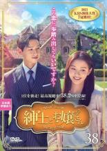 Romance - 【中古】DVD▼紳士とお嬢さん 38(第75話、第76話 最終) レンタル落ち