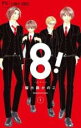 【バーゲンセール】中古 Comic▼8! エイト(2冊セット)第 1、2 巻 レンタル落ち 全2巻