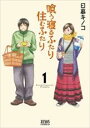 【バーゲンセール】全巻セット中古 Comic▼喰う寝るふたり 住むふたり(10冊セット)全 5 巻 + 続 全 5 巻 レンタル落ち