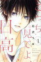 【バーゲンセール】全巻セット中古 Comic▼こっち見てよ、日高 全 2 巻 完結 セット レンタル落ち