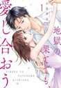 【バーゲンセール】中古 Comic▼地獄の果てでも、愛し合おう(2冊セット)第 1、2 巻 レンタル落ち 全2巻