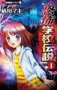 【バーゲンセール】中古 Comic▼栖川マキの恐怖学校伝説(4冊セット)第 1〜4 巻 レンタル落ち 全4巻