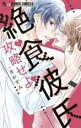 【バーゲンセール】中古 Comic▼絶食彼氏攻略せよ(2冊セット)第 1、2 巻 レンタル落ち 全2巻