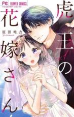 Shinshokan Wings C - 【バーゲンセール】中古 Comic▼虎王の花嫁さん 1 レンタル落ち