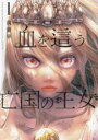 【バーゲンセール】中古 Comic▼血を這う亡国の王女 1 レンタル落ち