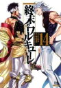 【バーゲンセール】中古 Comic▼終末のワルキューレ 14 レンタル落ち