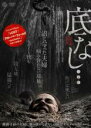 【バーゲンセール】【中古】DVD▼底なし… 字幕のみ レンタル落ち