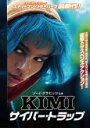 【バーゲンセール】【中古】DVD▼KIMI サイバー・トラップ レンタル落ち