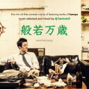 【バーゲンセール】【中古】CD▼般若万歳 レンタル落ち