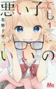 【バーゲンセール】全巻セット中古 Comic▼悪い子でもいいの 全 3 巻 完結 セット レンタル落ち