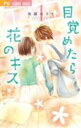 【バーゲンセール】全巻セット中古 Comic▼目覚めたら花のキス 全 2 巻 完結 セット レンタル落ち