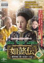 &nbsp;出　演&nbsp;ジョウ・シュン(如懿／嫻妃)／ウォレス・フォ(弘暦／乾隆帝)／チャン・チュンニン(海蘭／海常在)／ドン・ジエ(琅カ／皇后)／シン・ジーレイ(金玉ケン／嘉貴人)&nbsp;原　作&nbsp;リュウ・リエンズー&nbsp;監　督&nbsp;ワン・ジュン&nbsp;制作年、時間&nbsp;2018年&nbsp;94分&nbsp;製作国&nbsp;中国&nbsp;メーカー等&nbsp;NBCユニバーサル・エンターテイメントジャパン&nbsp;ジャンル&nbsp;洋画／海外TV／中国ドラマ／史劇／人間ドラマ&nbsp;カテゴリー&nbsp;DVD&nbsp;入荷日&nbsp;【2025-06-24】【あらすじ】皇室の狩り場・木蘭囲場で秋の狩猟が行われる。野生の馬を見つけた乾隆帝は林に入るが、仕掛けられた罠から矢が放たれ落馬してしまう。第55話「木蘭囲場の罠」と第56話「君主の苦悩」を収録。※このディスクには、マスターテープに起因するお見苦しい部分、お聞き苦しい部分があります。また、権利上の都合により中国オリジナル版と比べ映像・音楽に一部変更・カットがあることを、あらかじめご了承ください。《商品情報》◆レンタル用だった商品を鑑賞用で中古販売させていただいております。軽微な音飛び、画像の乱れ、画像の飛びはご了承ください。画像や音声、外装等が完璧な商品を求められる方やはご購入をお控えください。◆ジャケット(紙)とディスク(不織布にお入れしてます)の2点梱包です。ケースはプラスチックによる環境への配慮および送料をお安くすることを目的に付属しておりません。◆ジャケット・ディスクには、バーコード・管理用シール等が貼ってある場合があります。◆ジャケットには、日焼け箇所や軽微な破れ、汚れ等がある場合があります。完璧を求められる方はご購入をお控えください。◆字幕や吹き替えについては、商品名に特段記載が無いものはわかりかねます為、大変お手数ですがメーカー様に直接お問い合わせいただきますようお願いいたします。《発送情報》◆当店は土日祝日以外、休まず出荷をしております。AM9時までにご注文後の決済完了いただければ当日出荷いたします。AM9時以降は翌日出荷です。その他営業日はカレンダーをご確認ください。※楽天スーパーセールやお買い物マラソンなどの混雑時は、出荷日をプラス1日いただく場合がございます。◆配送方法は以下の2パターンからお選びいただけます。●速達便　ネコポス(220円〜)の場合速達扱い、追跡番号あり、ポスト投函、土日祝配達可能※曜日に関係なく配送【お届け目安】本州　発送日から1〜2日程度本州以外　発送日から2〜3日程度●大型便　飛脚便(700円〜)の場合速達扱い、追跡番号あり、手渡し、土日祝配達可能※曜日に関係なく配送【お届け目安】本州　発送日から1〜2日程度本州以外　発送日から2〜3日程度配送方法の初期設定は、「ネコポス」便に設定されております。◆ご注文後の同梱は、トラブル防止の観点からいたしかねます。また、それに伴う送料のお値引きはいたしかねます。送料の観点などから同梱をご希望のお客様は、必ず同一カートにて同時にご注文ください。"