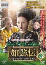 &nbsp;出　演&nbsp;ジョウ・シュン(如懿／嫻妃)／ウォレス・フォ(弘暦／乾隆帝)／チャン・チュンニン(海蘭／海常在)／ドン・ジエ(琅カ／皇后)／シン・ジーレイ(金玉ケン／嘉貴人)&nbsp;原　作&nbsp;リュウ・リエンズー&nbsp;監　督&nbsp;ワン・ジュン&nbsp;制作年、時間&nbsp;2018年&nbsp;94分&nbsp;製作国&nbsp;中国&nbsp;メーカー等&nbsp;NBCユニバーサル・エンターテイメントジャパン&nbsp;ジャンル&nbsp;洋画／海外TV／中国ドラマ／史劇／人間ドラマ&nbsp;カテゴリー&nbsp;DVD&nbsp;入荷日&nbsp;【2025-06-24】【あらすじ】妃が密かに木蘭囲場へ赴き、乾隆帝の寵愛を取り戻したとの知らせが如懿の下に届く。なりふり構わぬ行動に、如懿は改めて妃に刑罰を科すが…。第59話「寵妃の復活」と第60話「誤算」を収録。※このディスクには、マスターテープに起因するお見苦しい部分、お聞き苦しい部分があります。また、権利上の都合により中国オリジナル版と比べ映像・音楽に一部変更・カットがあることを、あらかじめご了承ください。《商品情報》◆レンタル用だった商品を鑑賞用で中古販売させていただいております。軽微な音飛び、画像の乱れ、画像の飛びはご了承ください。画像や音声、外装等が完璧な商品を求められる方やはご購入をお控えください。◆ジャケット(紙)とディスク(不織布にお入れしてます)の2点梱包です。ケースはプラスチックによる環境への配慮および送料をお安くすることを目的に付属しておりません。◆ジャケット・ディスクには、バーコード・管理用シール等が貼ってある場合があります。◆ジャケットには、日焼け箇所や軽微な破れ、汚れ等がある場合があります。完璧を求められる方はご購入をお控えください。◆字幕や吹き替えについては、商品名に特段記載が無いものはわかりかねます為、大変お手数ですがメーカー様に直接お問い合わせいただきますようお願いいたします。《発送情報》◆当店は土日祝日以外、休まず出荷をしております。AM9時までにご注文後の決済完了いただければ当日出荷いたします。AM9時以降は翌日出荷です。その他営業日はカレンダーをご確認ください。※楽天スーパーセールやお買い物マラソンなどの混雑時は、出荷日をプラス1日いただく場合がございます。◆配送方法は以下の2パターンからお選びいただけます。●速達便　ネコポス(220円〜)の場合速達扱い、追跡番号あり、ポスト投函、土日祝配達可能※曜日に関係なく配送【お届け目安】本州　発送日から1〜2日程度本州以外　発送日から2〜3日程度●大型便　飛脚便(700円〜)の場合速達扱い、追跡番号あり、手渡し、土日祝配達可能※曜日に関係なく配送【お届け目安】本州　発送日から1〜2日程度本州以外　発送日から2〜3日程度配送方法の初期設定は、「ネコポス」便に設定されております。◆ご注文後の同梱は、トラブル防止の観点からいたしかねます。また、それに伴う送料のお値引きはいたしかねます。送料の観点などから同梱をご希望のお客様は、必ず同一カートにて同時にご注文ください。"