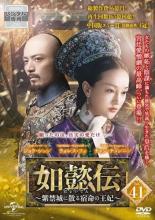 【バーゲンセール】【中古】DVD▼如懿伝 にょいでん 紫禁城に散る宿命の王妃 41(第81話、第82話) 字幕の..