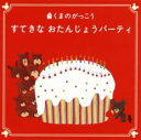 【バーゲンセール】【中古】CD▼くまのがっこう すてきな おたんじょうパーティ レンタル落ち