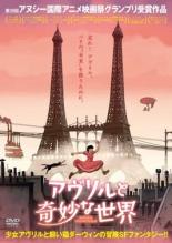 【中古】DVD▼アヴリルと奇妙な世界 レンタル落ち