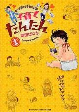 中古 Comic▼子育てたんたん 愛と妄想のヲタ育児日記(2冊セット)第 1、2 巻 レンタル落ち 全2巻