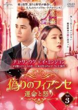Romance - 【バーゲンセール】【中古】DVD▼偽りのフィアンセ 運命と怒り 3(第5話、第6話) 字幕のみ レンタル落ち