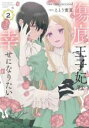 【バーゲンセール】中古 Comic▼傷痕王子妃は幸せになりたい 2 レンタル落ち