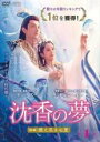 【バーゲンセール】【中古】DVD▼沈香の夢 後編 燃え尽きぬ愛 1(第1話、第2話) 字幕のみ レンタル落ち