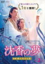 【バーゲンセール】【中古】DVD▼沈香の夢 後編 燃え尽きぬ愛 2(第3話、第4話) 字幕のみ レンタル落ち