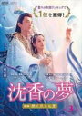 【バーゲンセール】【中古】DVD▼沈香の夢 後編 燃え尽きぬ愛 3(第5話、第6話) 字幕のみ レンタル落ち