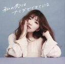 【バーゲンセール】【中古】CD▼私の恋はナミダでできている 通常盤 レンタル落ち
