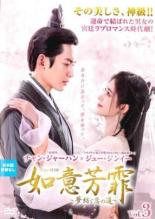 &nbsp;出　演&nbsp;ジュー・ジンイー(傅容)／チャン・ジャーハン(粛王・徐晋)／リウ・イーチャン(安王・徐平)／シュー・ジャーチー(傅宣)／ワン・ヨウシュオ(呉白起)&nbsp;監　督&nbsp;リン・ジエンロン／チェン・グオホア&nbsp;制作年、時間&nbsp;2020年&nbsp;90分&nbsp;製作国&nbsp;中国&nbsp;メーカー等&nbsp;TCエンタテインメント&nbsp;ジャンル&nbsp;洋画／海外TV／中国ドラマ／ラブストーリ／史劇&nbsp;カテゴリー&nbsp;DVD&nbsp;入荷日&nbsp;【2024-02-20】【あらすじ】大虞国、恒京令の次女・傅容は、仮面の文人・掬水農夫が開く文芸評論会の不吉な夢を見る。それを防ぐため、傅容は掬水農夫の屋敷を見張るが…。第5話と第6話を収録。《商品情報》◆レンタル用だった商品を鑑賞用で中古販売させていただいております。軽微な音飛び、画像の乱れ、画像の飛びはご了承ください。画像や音声、外装等が完璧な商品を求められる方やはご購入をお控えください。◆ジャケット(紙)とディスク(不織布にお入れしてます)の2点梱包です。ケースはプラスチックによる環境への配慮および送料をお安くすることを目的に付属しておりません。◆ジャケット・ディスクには、バーコード・管理用シール等が貼ってある場合があります。◆ジャケットには、日焼け箇所や軽微な破れ、汚れ等がある場合があります。完璧を求められる方はご購入をお控えください。◆字幕や吹き替えについては、商品名に特段記載が無いものはわかりかねます為、大変お手数ですがメーカー様に直接お問い合わせいただきますようお願いいたします。《発送情報》◆当店は土日祝日以外、休まず出荷をしております。AM9時までにご注文後の決済完了いただければ当日出荷いたします。AM9時以降は翌日出荷です。その他営業日はカレンダーをご確認ください。※楽天スーパーセールやお買い物マラソンなどの混雑時は、出荷日をプラス1日いただく場合がございます。◆配送方法は以下の2パターンからお選びいただけます。●速達便　ネコポス(220円〜)の場合速達扱い、追跡番号あり、ポスト投函、土日祝配達可能※曜日に関係なく配送【お届け目安】本州　発送日から1〜2日程度本州以外　発送日から2〜3日程度●大型便　飛脚便(700円〜)の場合速達扱い、追跡番号あり、手渡し、土日祝配達可能※曜日に関係なく配送【お届け目安】本州　発送日から1〜2日程度本州以外　発送日から2〜3日程度配送方法の初期設定は、「ネコポス」便に設定されております。◆ご注文後の同梱は、トラブル防止の観点からいたしかねます。また、それに伴う送料のお値引きはいたしかねます。送料の観点などから同梱をご希望のお客様は、必ず同一カートにて同時にご注文ください。◆複数ご購入の際、発送前に一部商品で不良や在庫切れがあった場合、対象商品をキャンセルし発送させていただきます。"