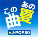 【中古】CD▼あの夏 この曲 ☆J-POP 50 レンタル落ち