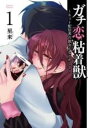 【バーゲンセール】中古 Comic▼ガチ恋粘着獣 ネット配信者の彼女になりたくて(12冊セット)第 1~12 巻 レンタル落ち 全12巻