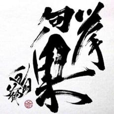 【バーゲンセール】【中古】CD▼挙句ノ果 通常盤 レンタル落ち