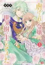 【バーゲンセール】中古 Comic▼虐げられし令嬢は、世界樹の主になりました(4冊セット)第 1〜4 巻 レンタル落ち 全4巻