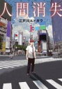 【バーゲンセール】中古 Comic▼人間消失(5冊セット)第 1〜5 巻 レンタル落ち 全5巻