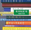 【バーゲンセール】【中古】CD▼起承転結 VII レンタル落ち