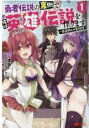 【バーゲンセール】中古 Comic▼勇者伝説の裏側で俺は英雄伝説を作ります 王道殺しの英雄譚(2冊セット)第 1、2 巻 レンタル落ち 全2巻