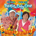 【バーゲンセール】【中古】CD▼ひろみち & たにぞうの きみだけの Only One レンタル落ち
