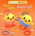 【バーゲンセール】【中古】CD▼おやこのふれあいあそびうた レンタル落ち