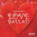 【バーゲンセール】【中古】CD▼ラブバラード 2CD レンタル落ち