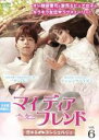【バーゲンセール】【中古】DVD▼マイ・ディア・フレンド 恋するコンシェルジュ 6(第11話、第12話) 字幕のみ レンタル落ち