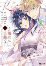 一迅社 Zero-sum comics - 全巻セット中古 Comic▼この婚約は偽装です! 名家の令嬢は敏腕社長に迫られる 全 3 巻 完結 セット レンタル落ち
